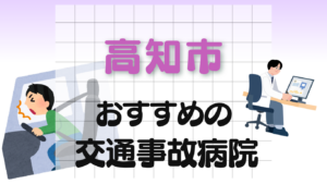 高知市　交通事故治療