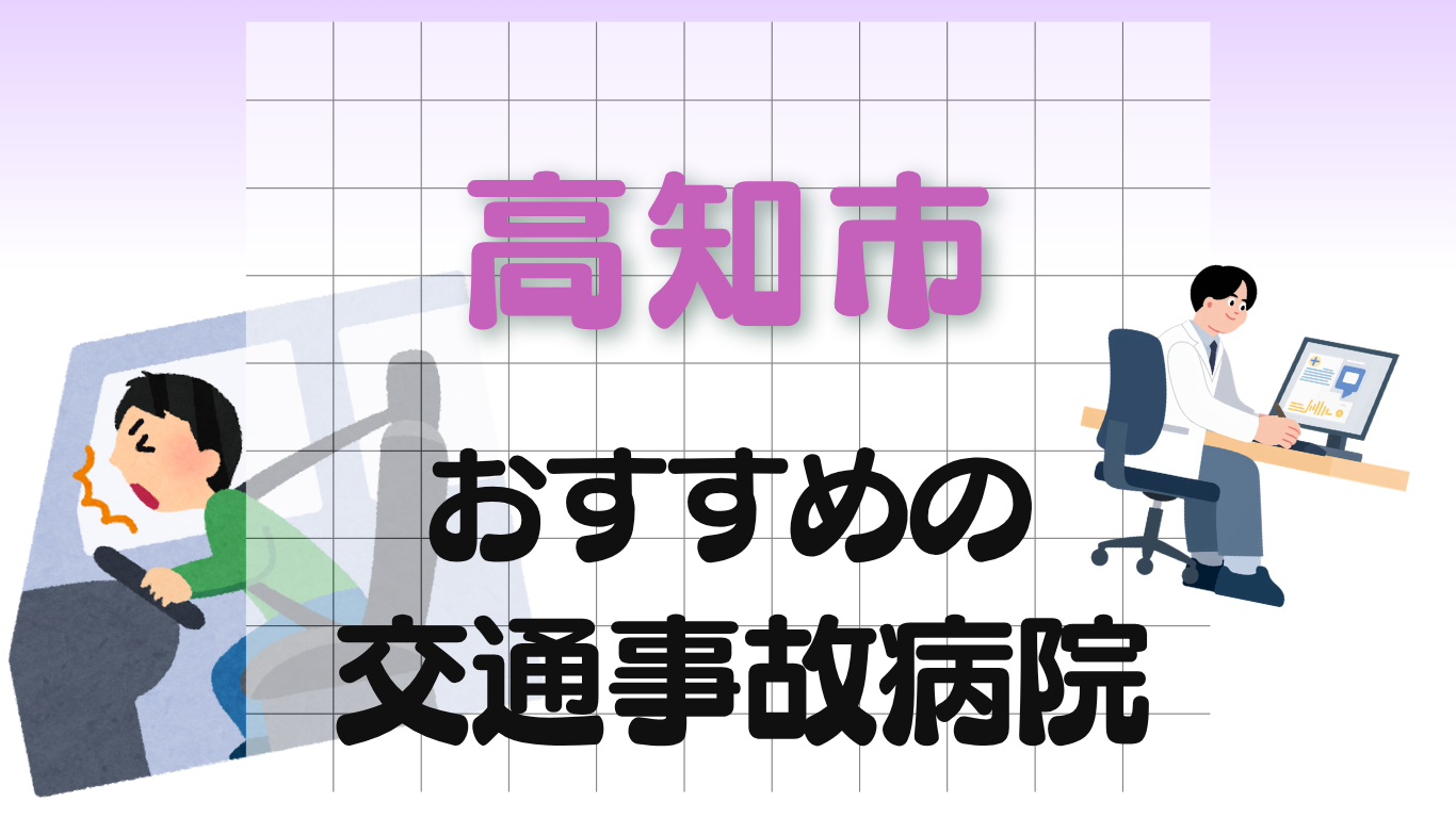 高知市　交通事故治療