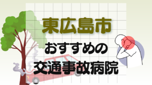 東広島市　交通事故治療