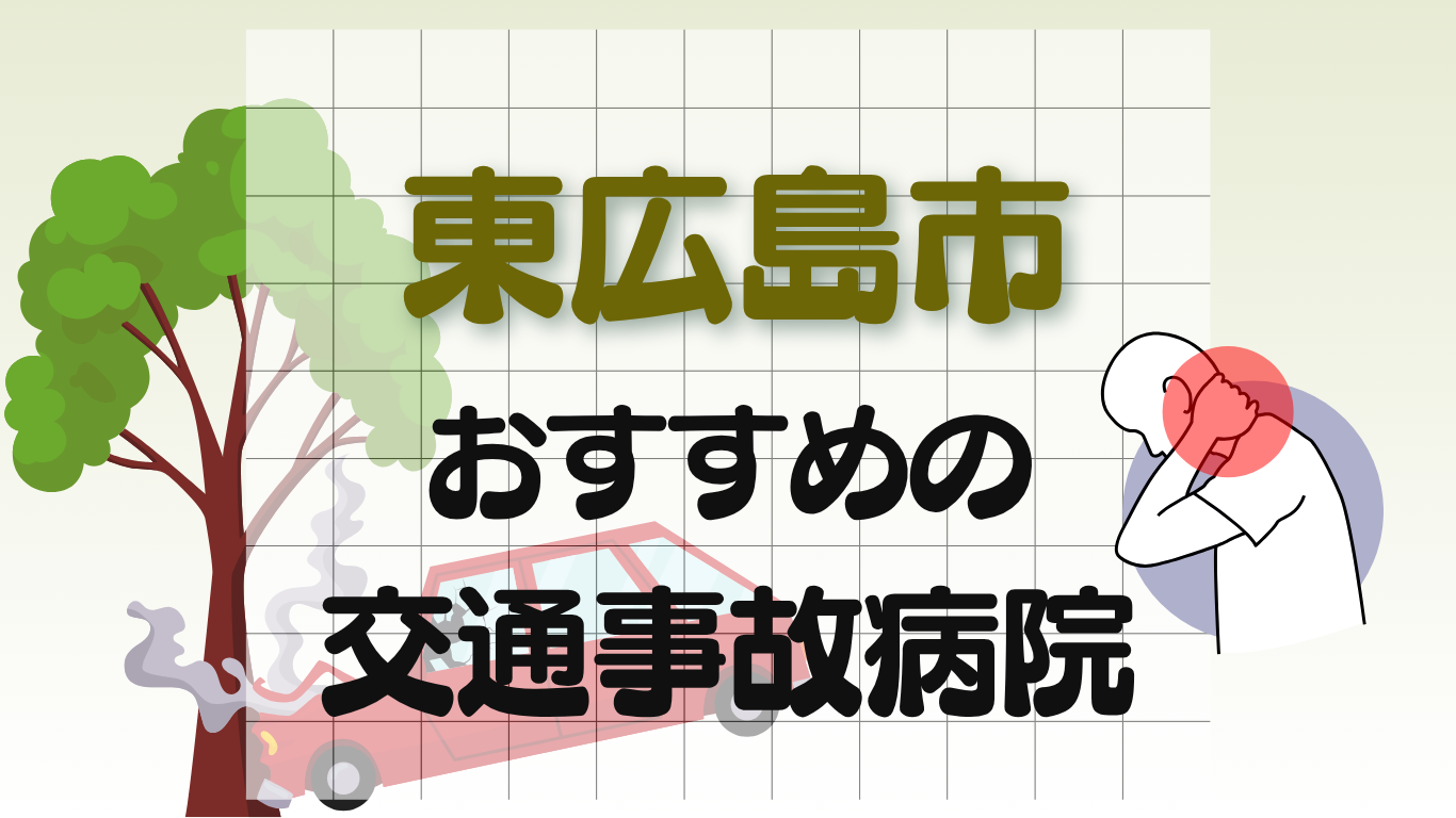 東広島市　交通事故治療