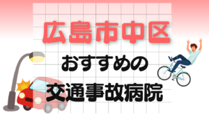 広島市中区　交通事故治療