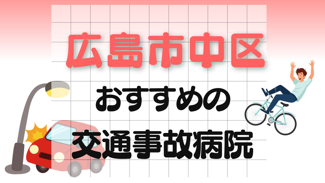 広島市中区　交通事故治療