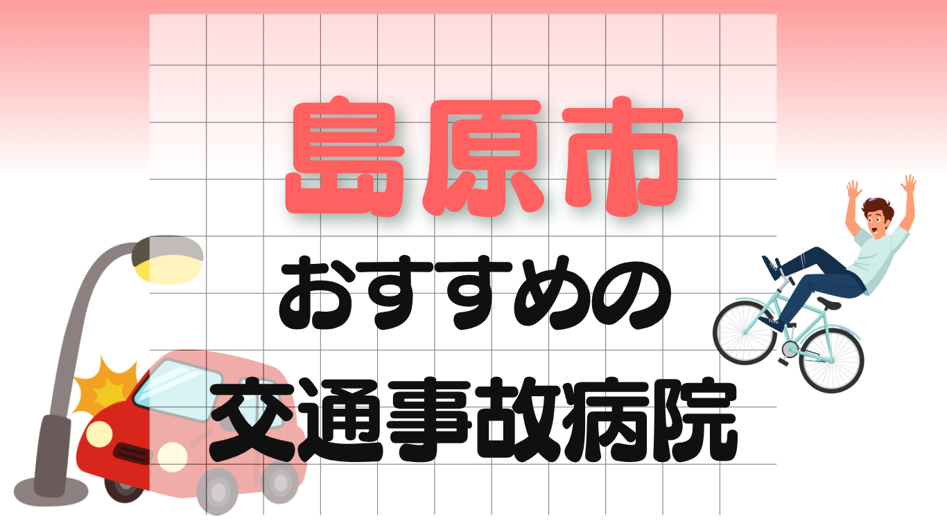 島原市 交通事故病院