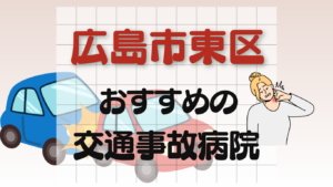 広島市東区　交通事故治療