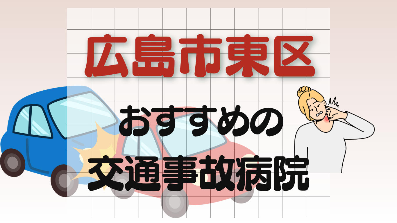広島市東区　交通事故治療