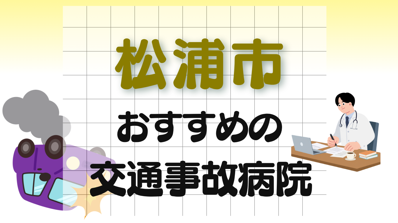 松浦市　交通事故病院