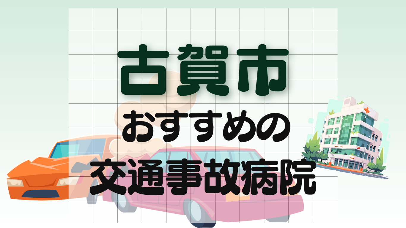 古賀市　交通事故病院