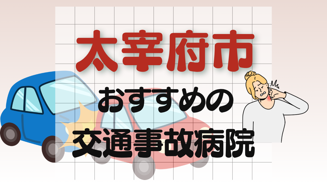 太宰府市　交通事故　病院