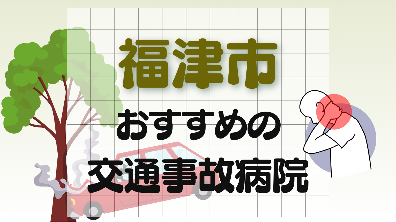福津市　交通事故　病院
