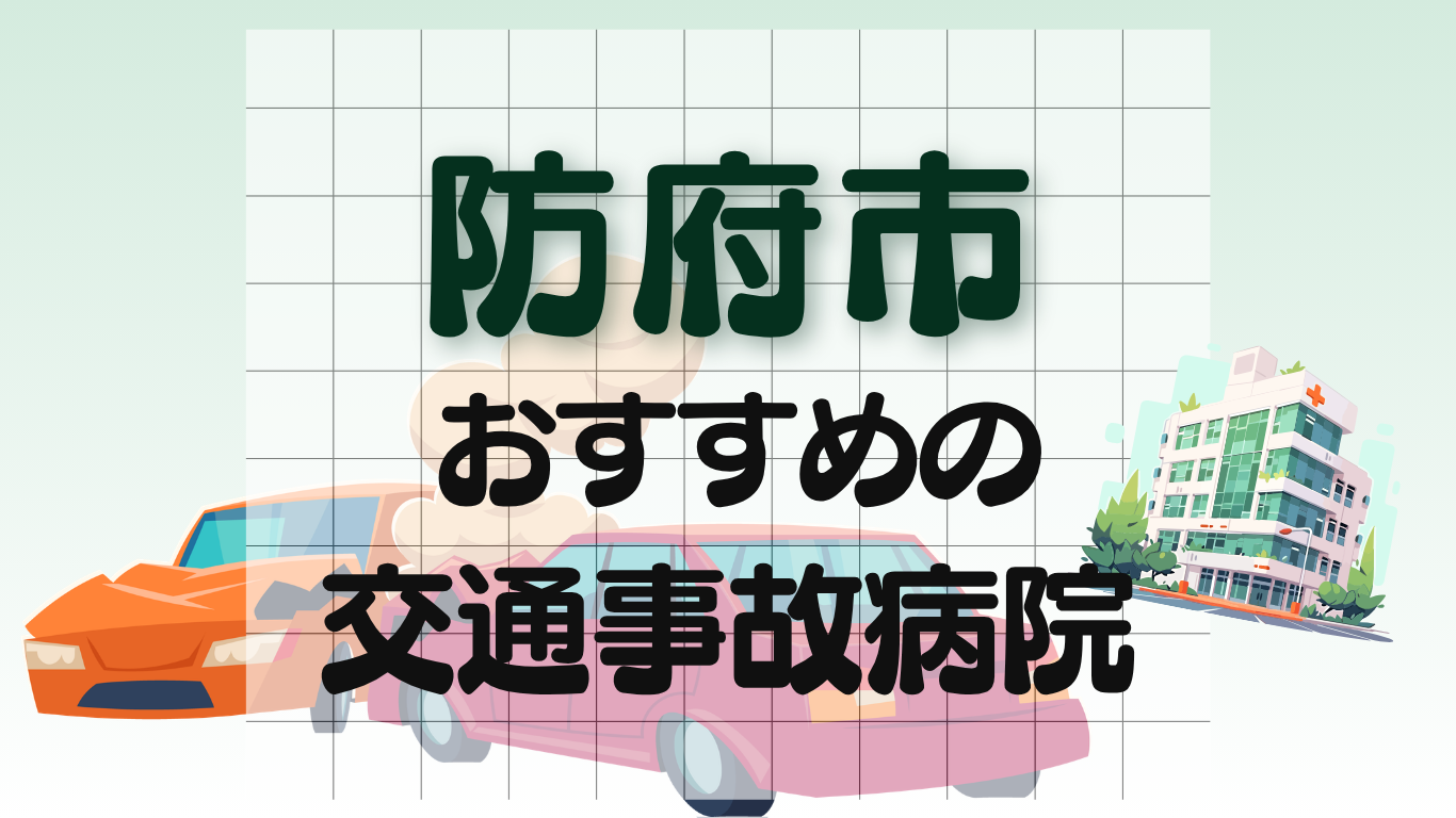 防府市　交通事故治療