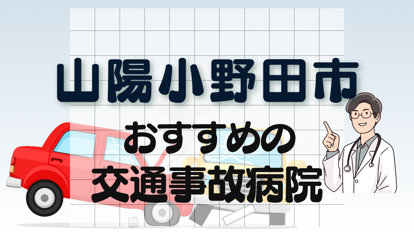 山陽小野田市 交通事故治療