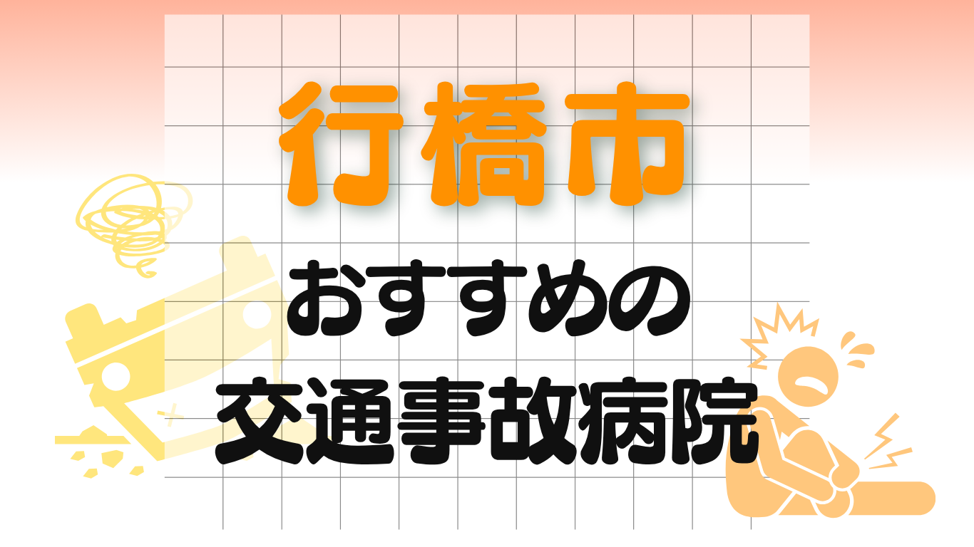 行橋市 交通事故病院