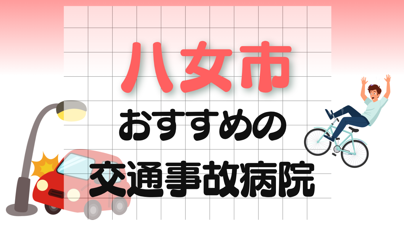 八女市　交通事故病院