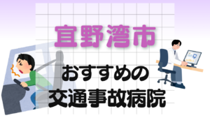宜野湾市 交通事故病院