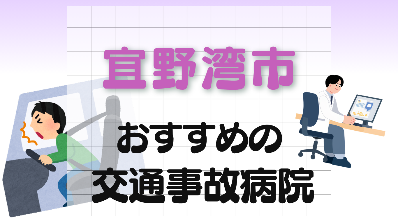宜野湾市 交通事故病院