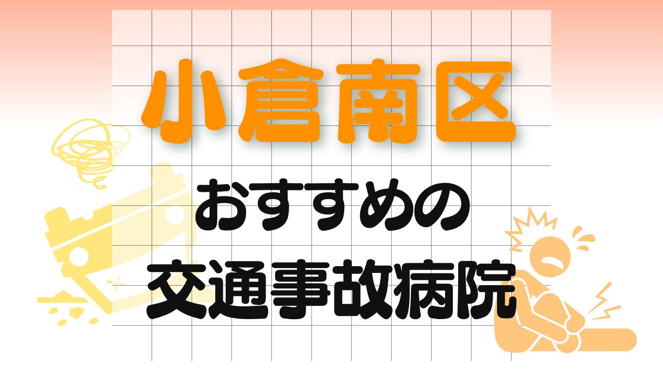 小倉南区　交通事故　病院