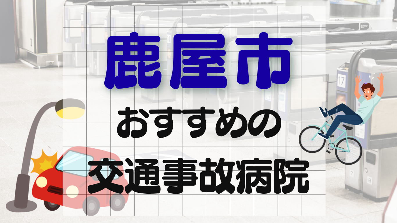 鹿屋市　交通事故治療