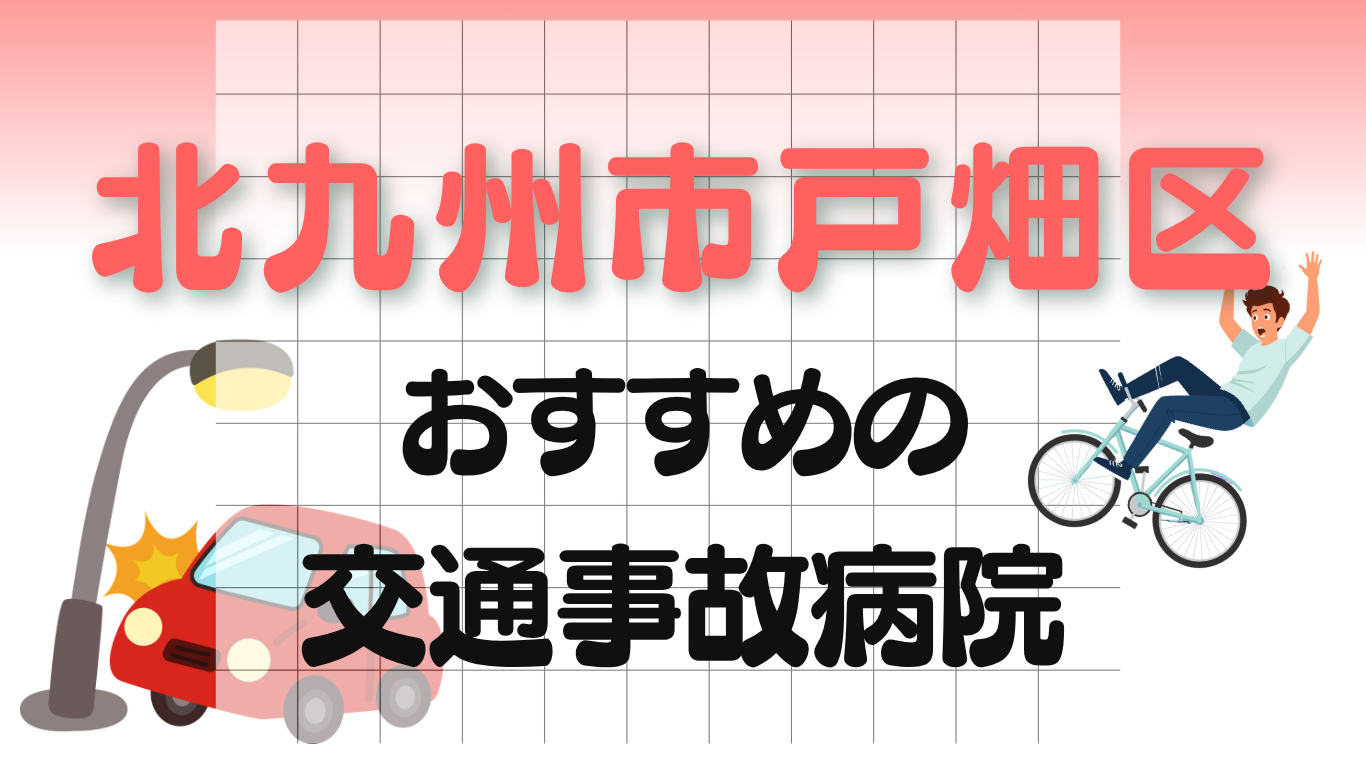 北九州市戸畑区　交通事故病院