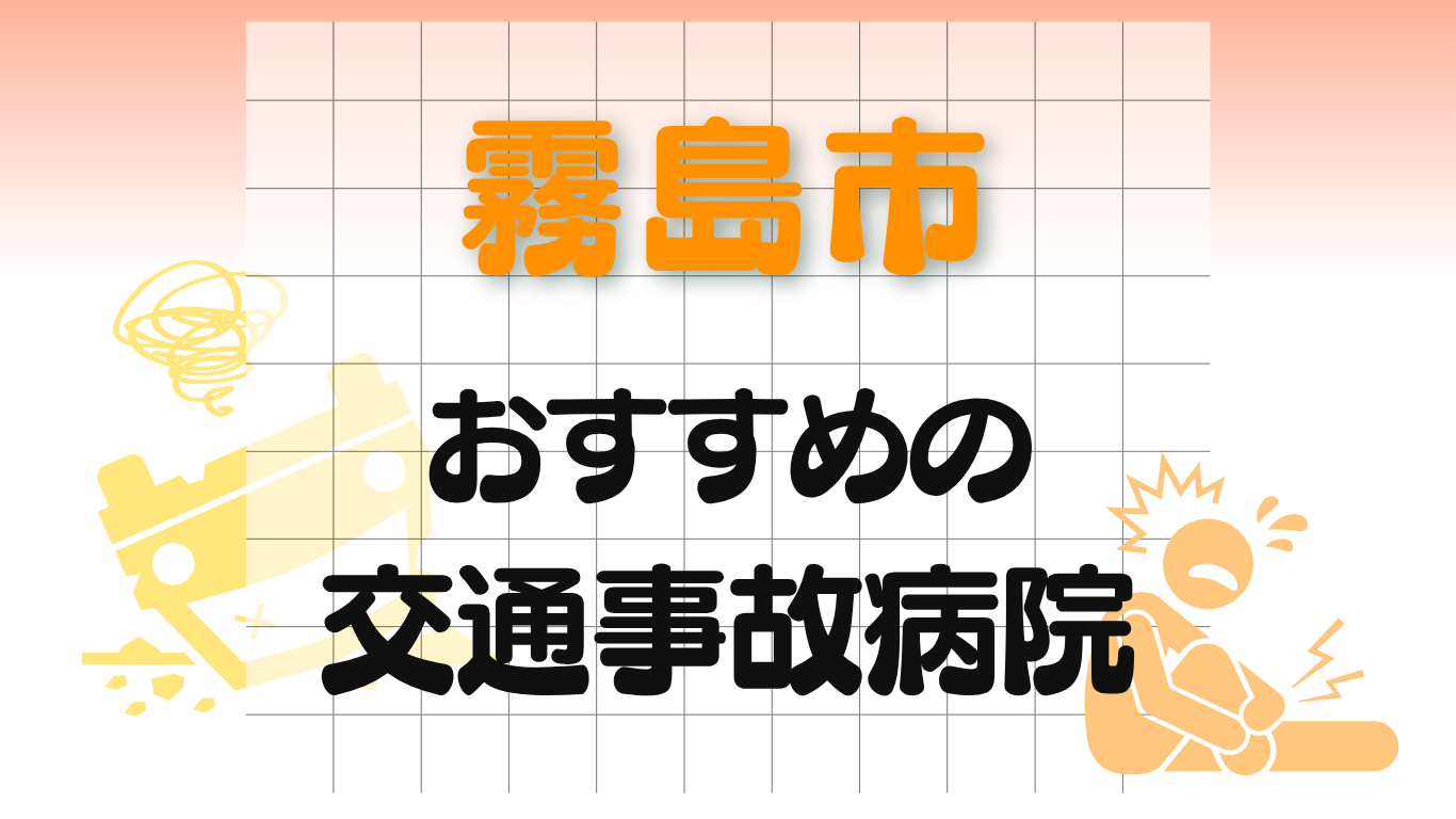 霧島市　交通事故治療