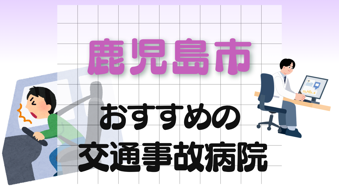 鹿児島市　交通事故治療