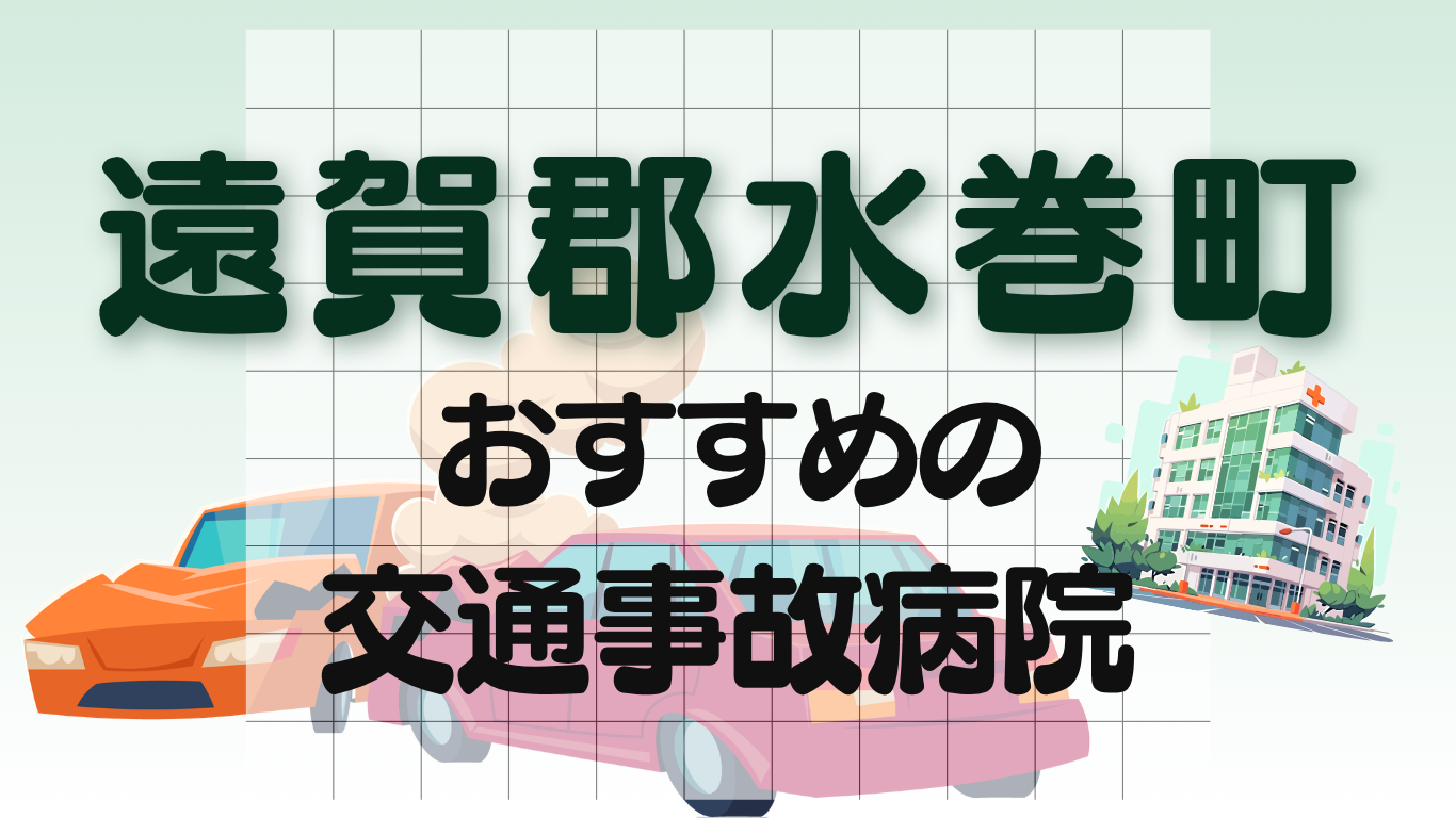 遠賀郡水巻町　交通事故病院