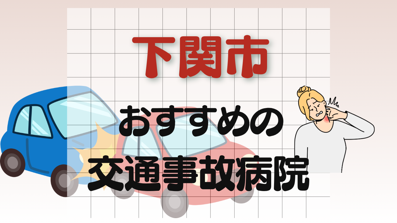 下関市　交通事故治療