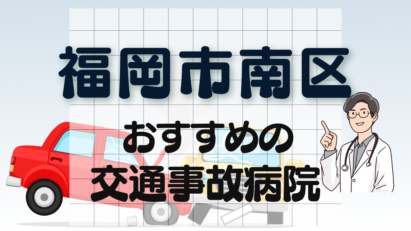 福岡市南区　交通事故病院