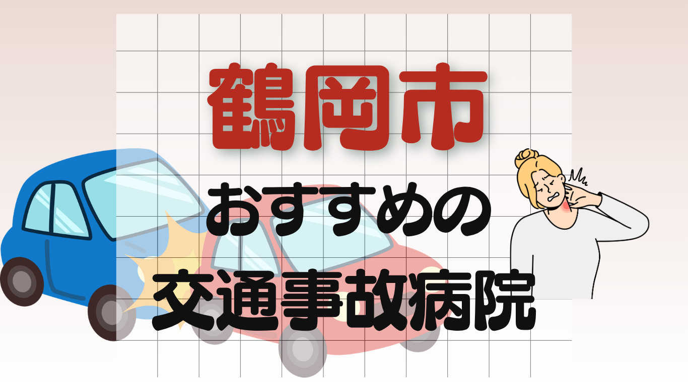 鶴岡市　交通事故病院