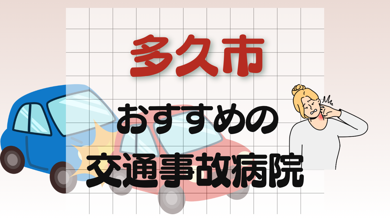 多久市　交通事故治療