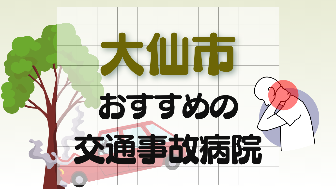 大仙市　交通事故病院