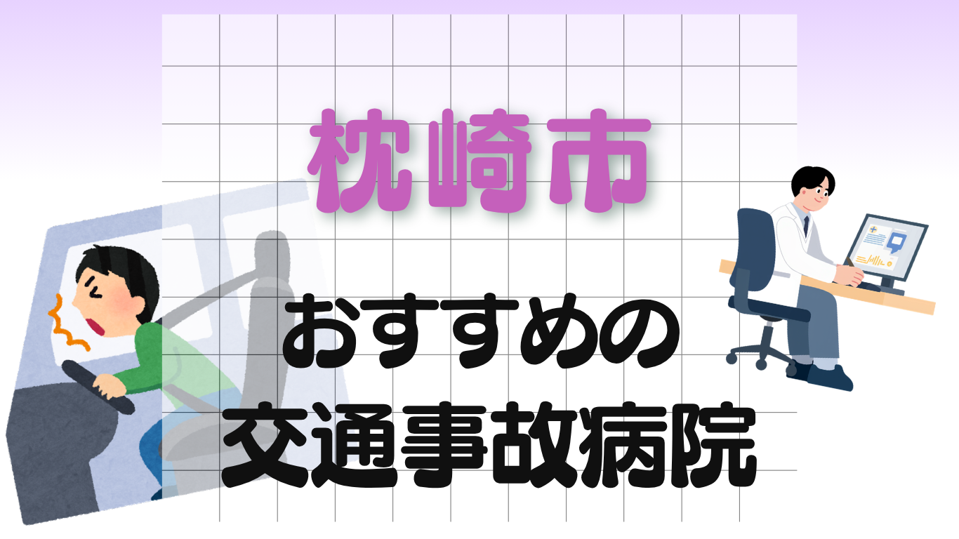 枕崎市　交通事故治療