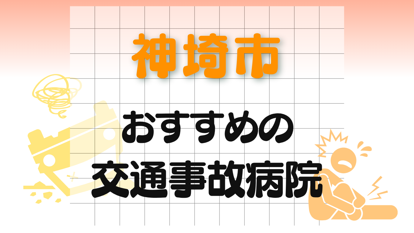 神埼市　交通事故治療