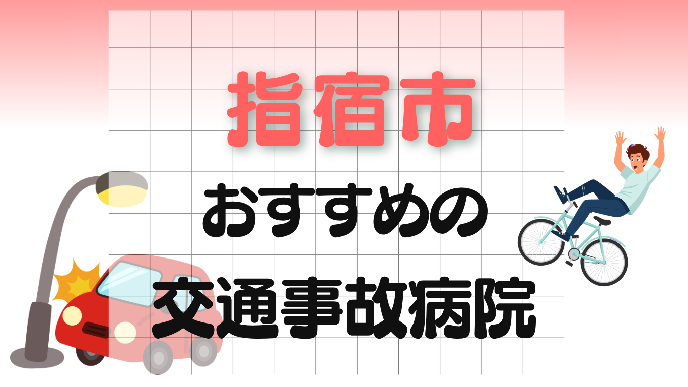 指宿市　交通事故治療