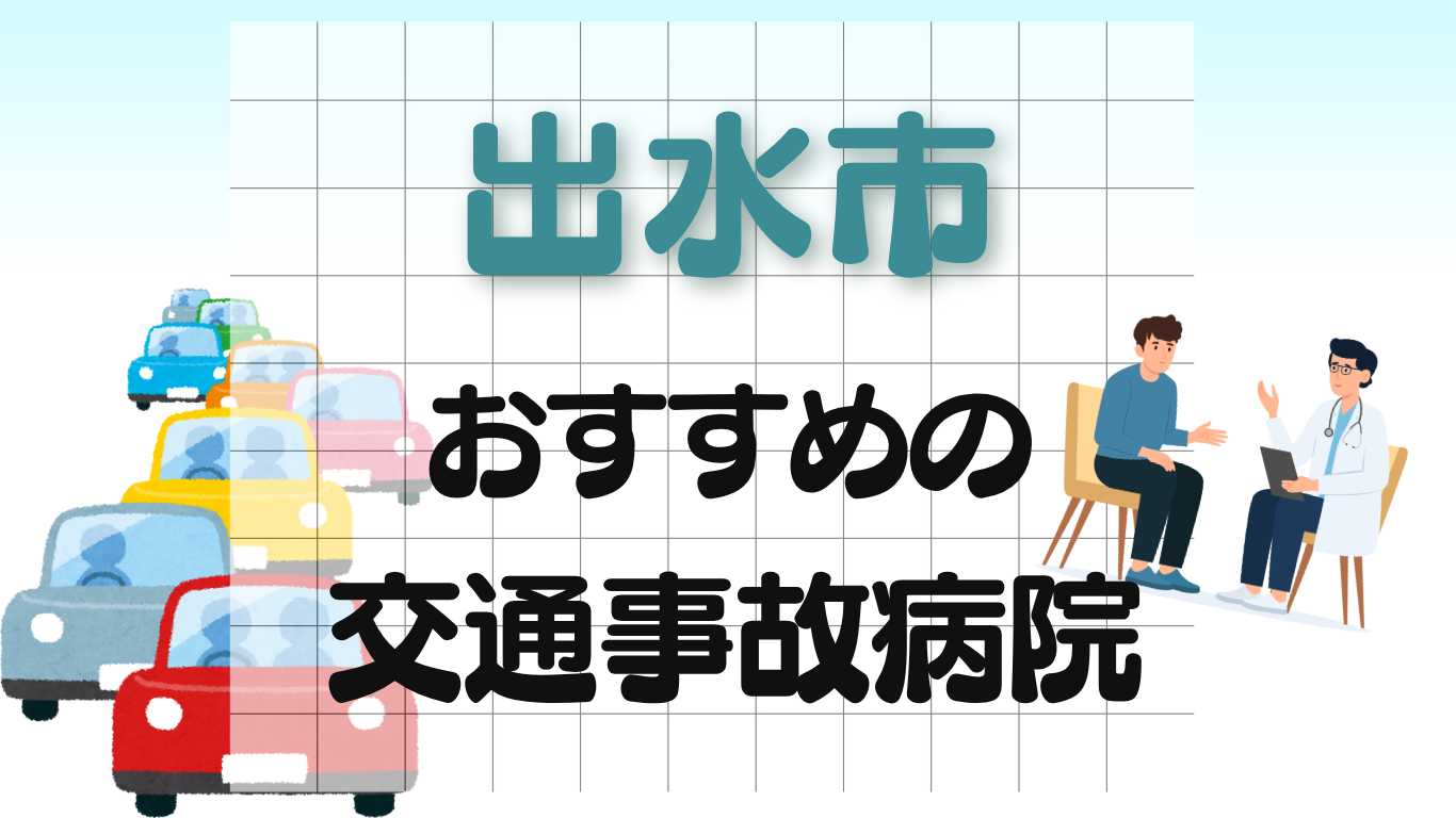 出水市　交通事故治療