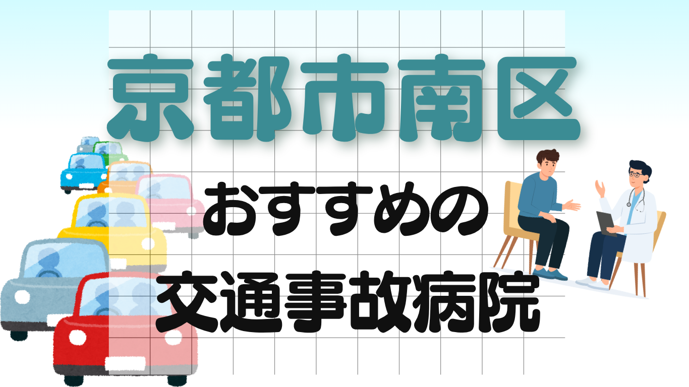 京都市南区　交通事故病院
