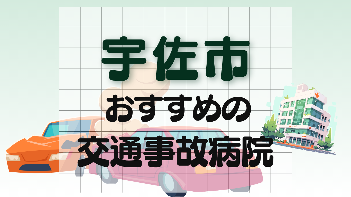 宇佐市　交通事故治療