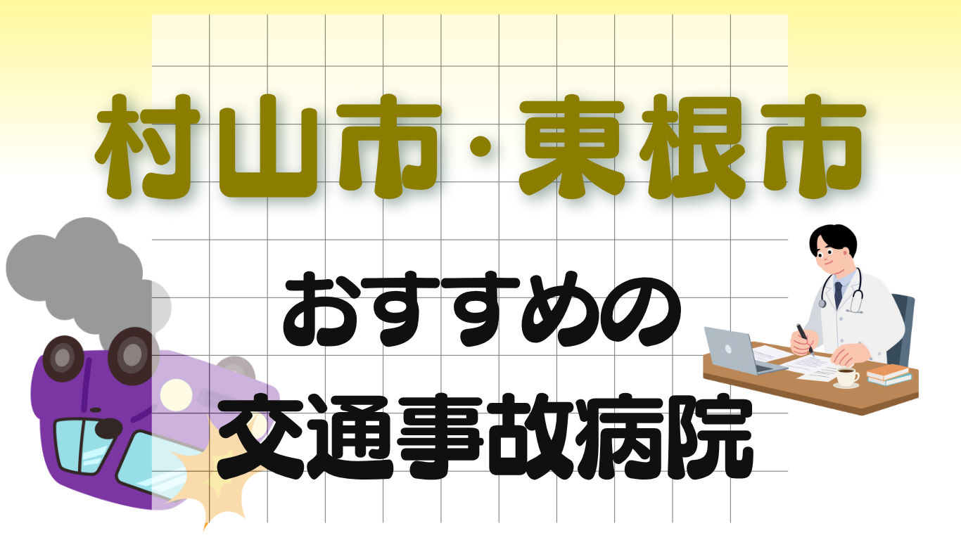 村山市　東根市　交通事故病院