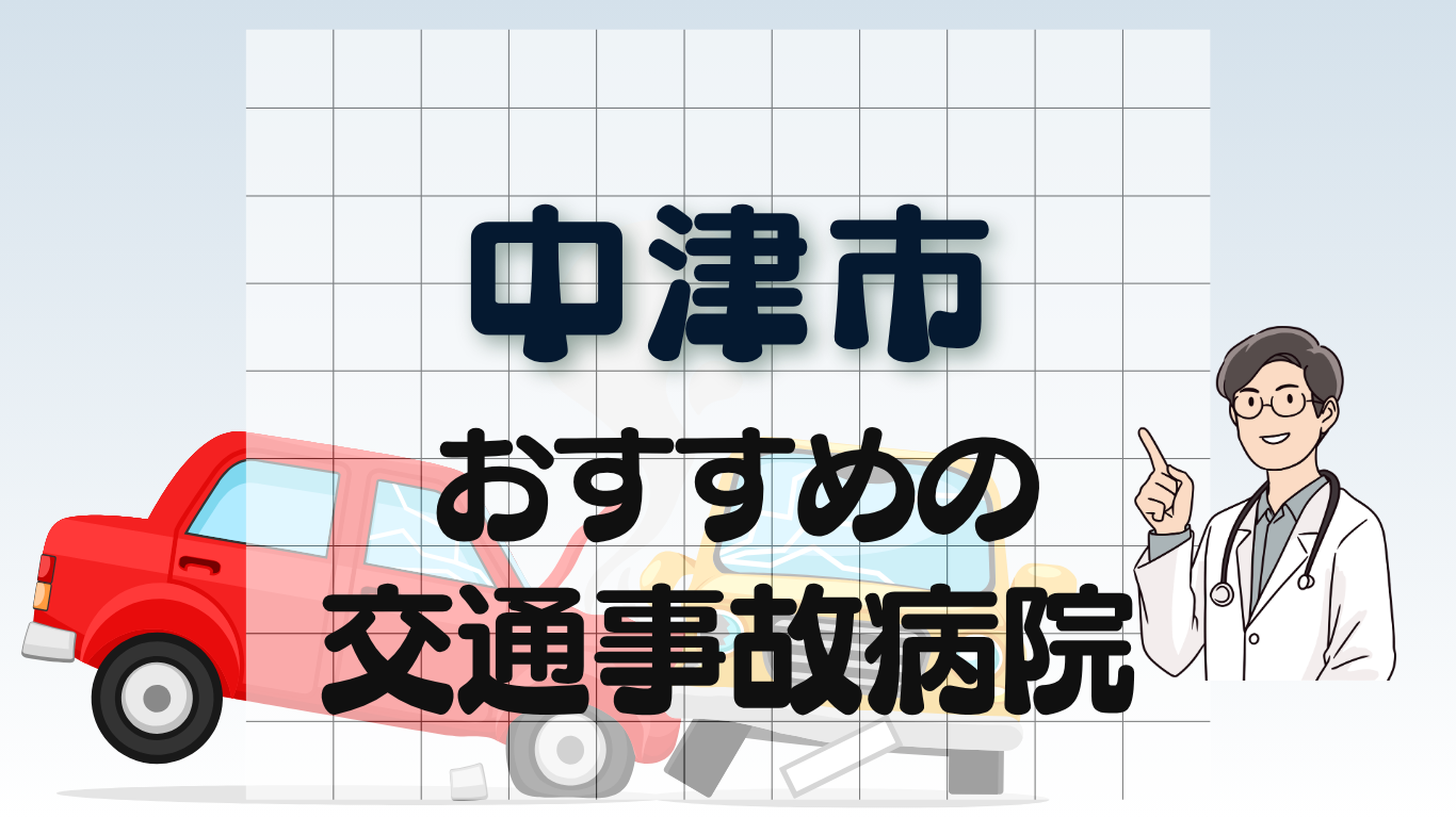 中津市　交通事故治療