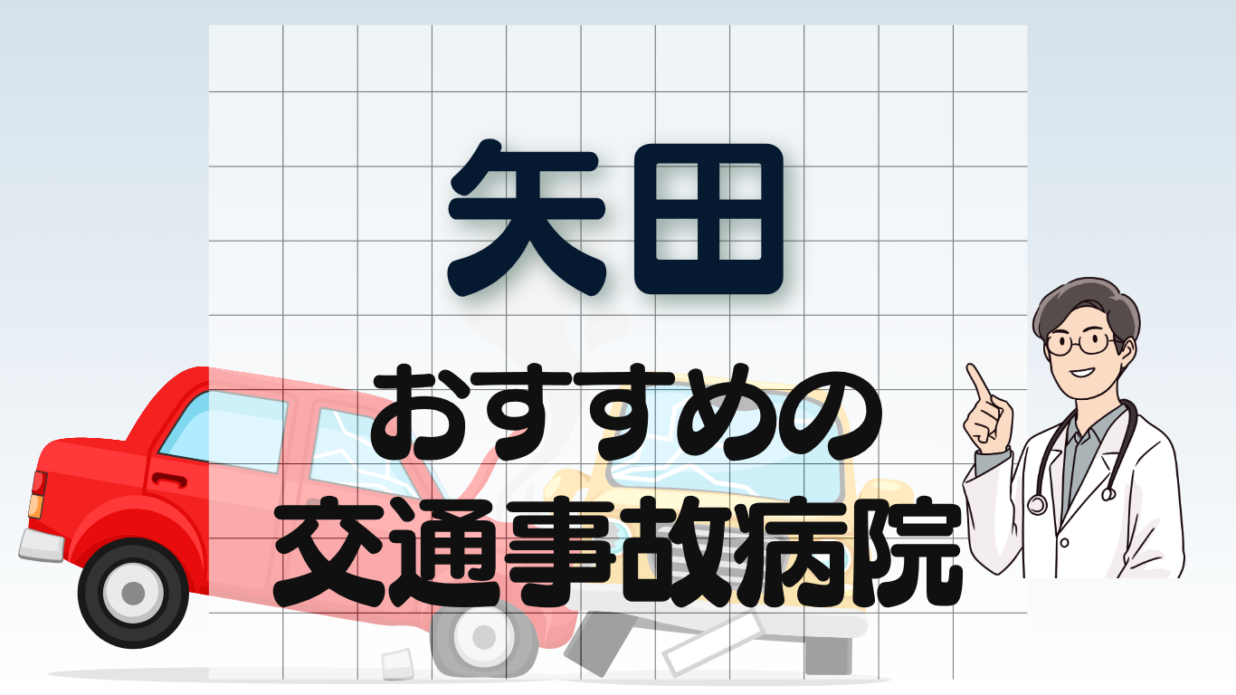 矢田　交通事故病院