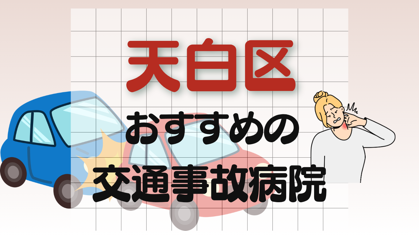 天白区　交通事故病院
