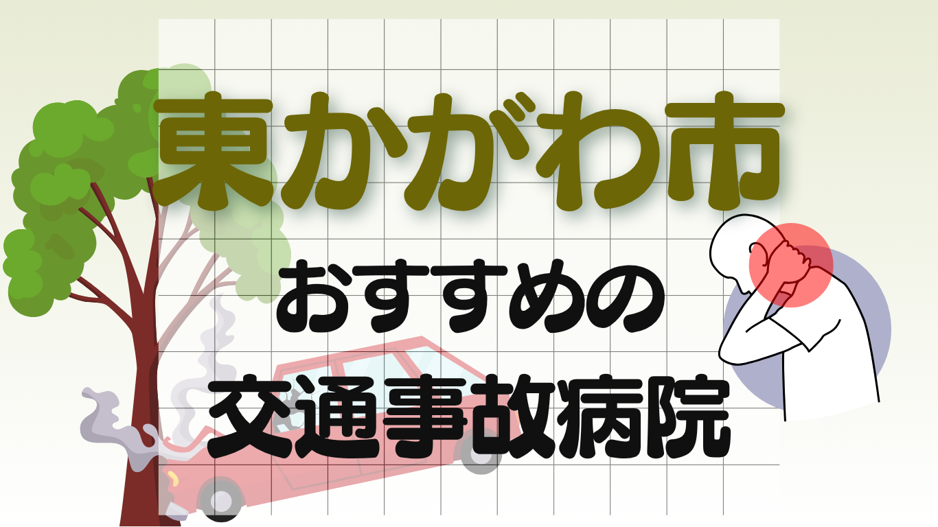 東かがわ市　交通事故病院