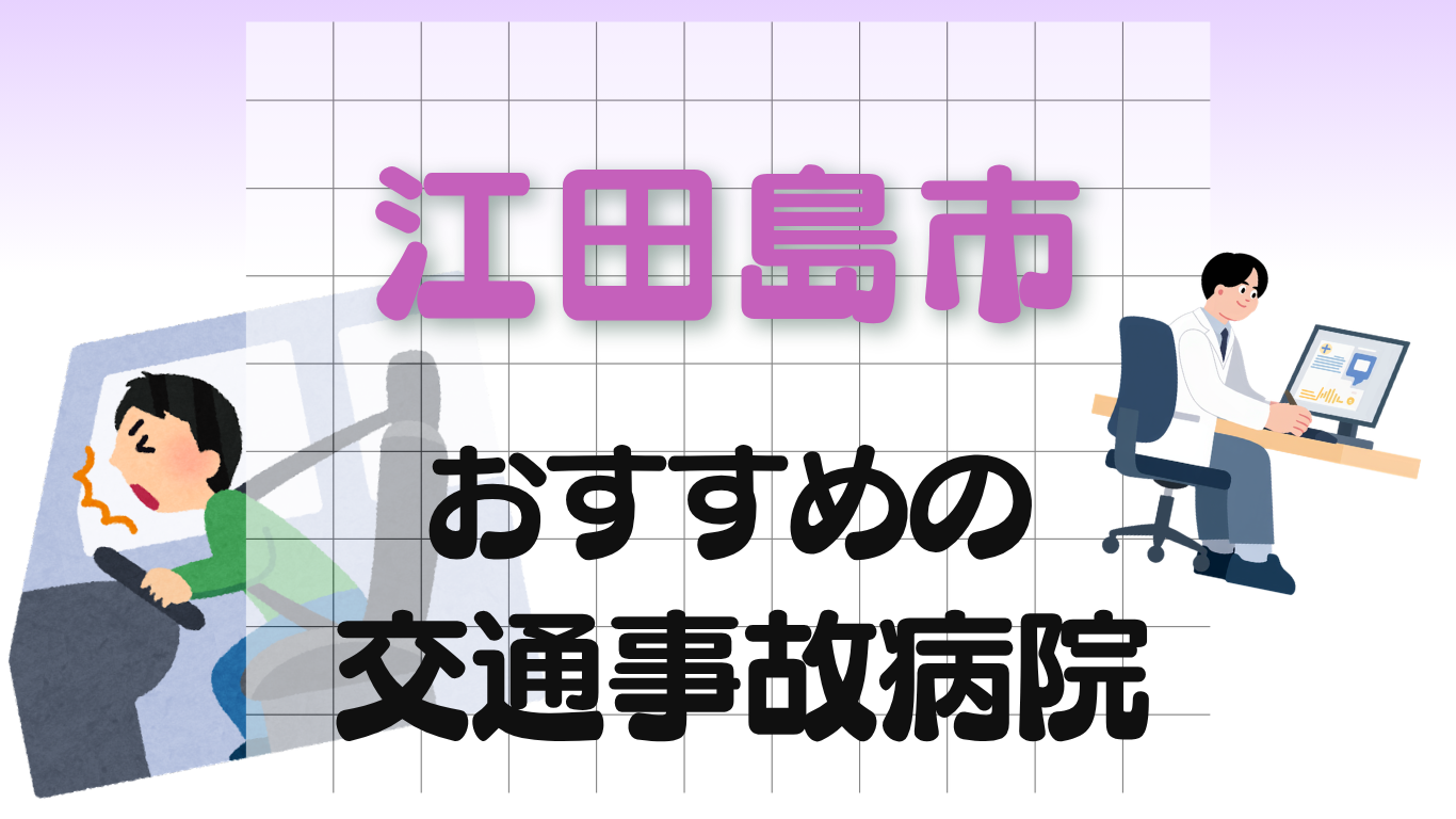 江田島　交通事故治療