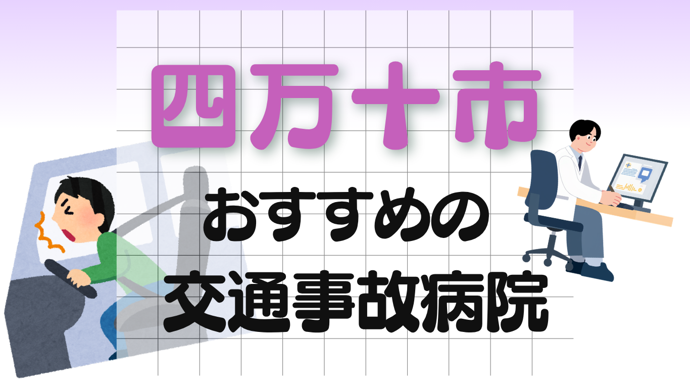 四万十市　交通事故病院