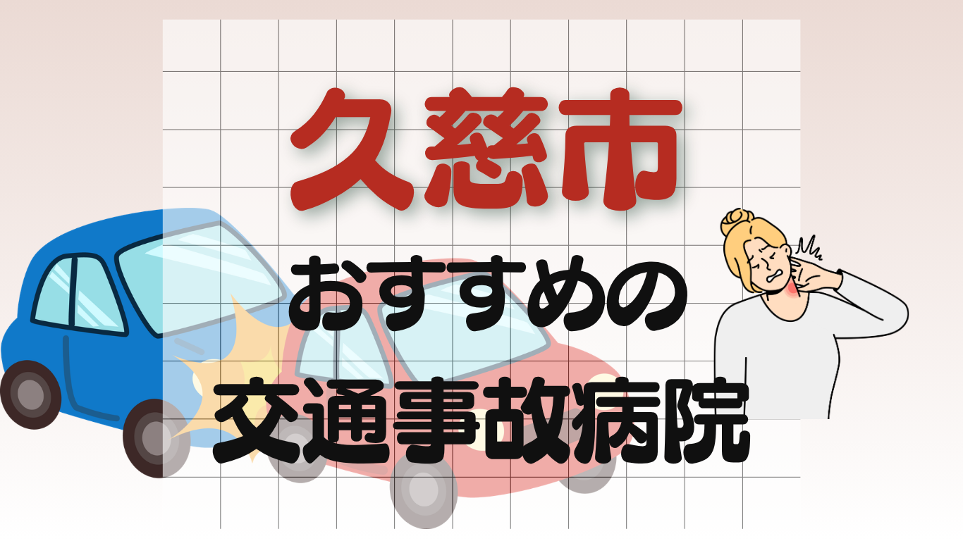 久慈市 交通事故病院