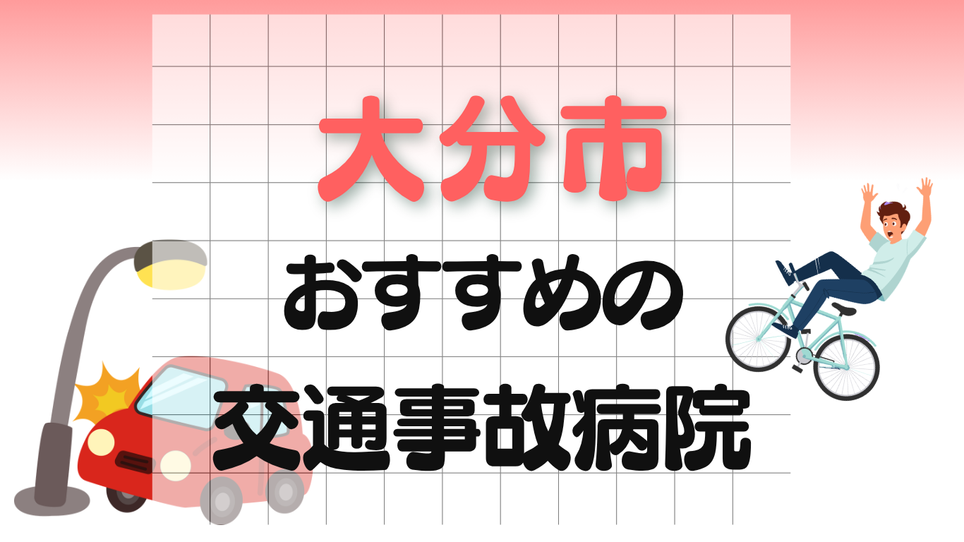 大分市　交通事故治療