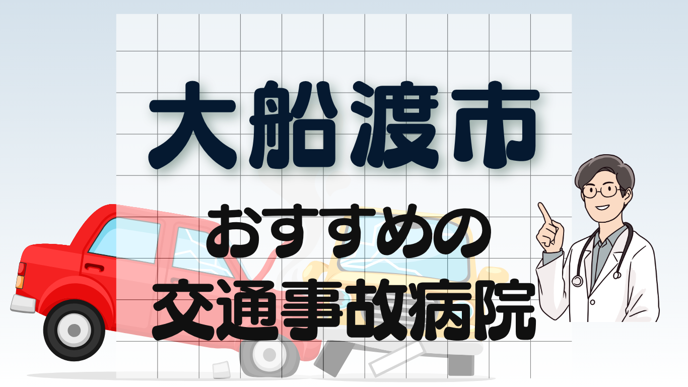 大船渡市　交通事故病院