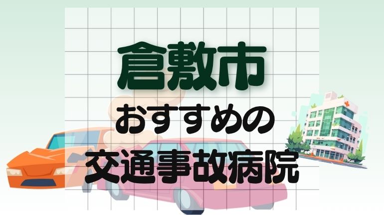 倉敷市 交通事故病院
