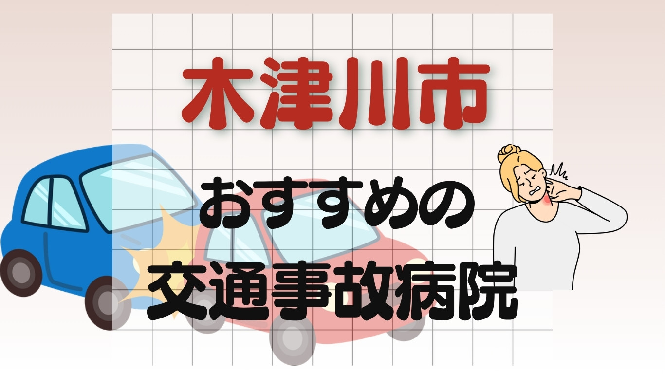 木津川市 交通事故病院
