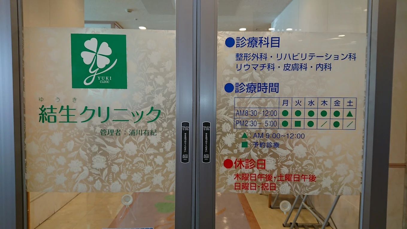 結生クリニック