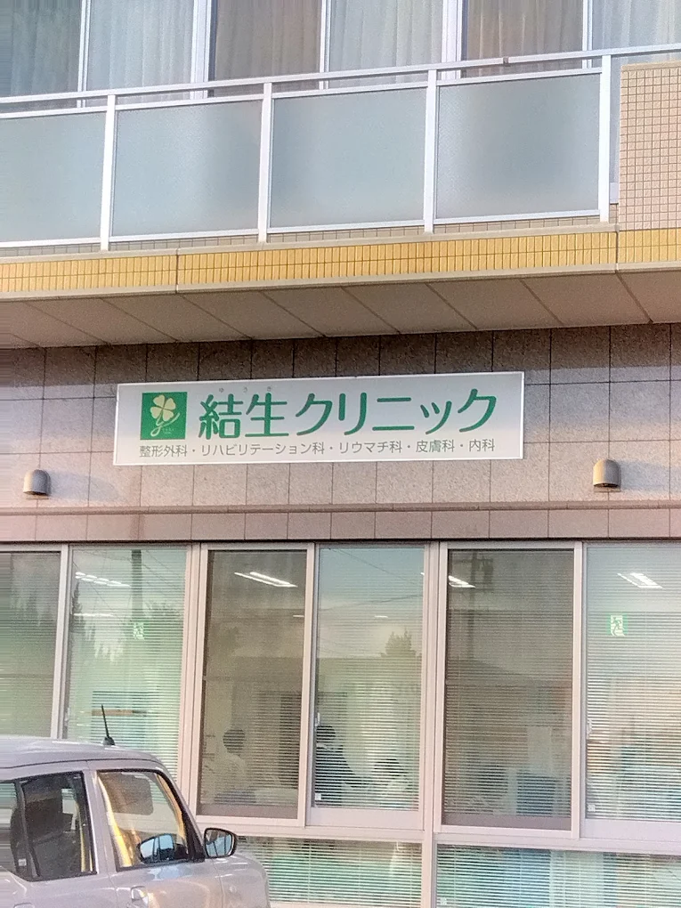結生クリニック